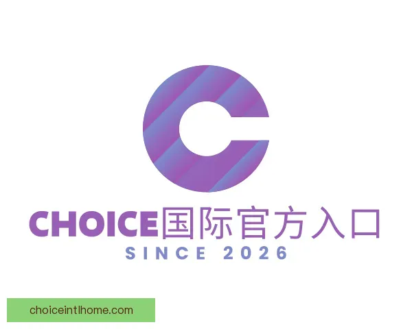 认识Choice国际官方入口